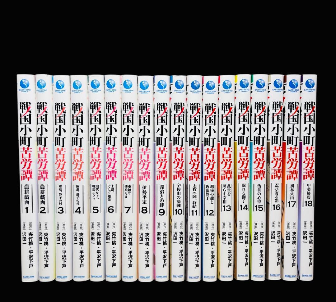 【全巻セット】戦国小町苦労譚 1〜18巻(既刊)/沢田一/他