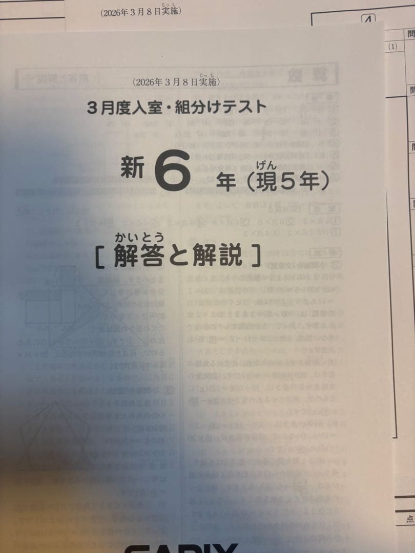 SAPIX新6年（現5年）3月度入室・組分けテスト