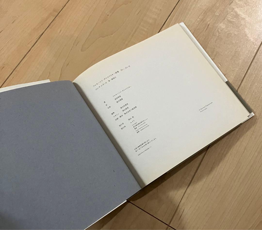 白い、白い日 アルセーニイ・タルコフスキー詩集 初版 静かでやさしい時間