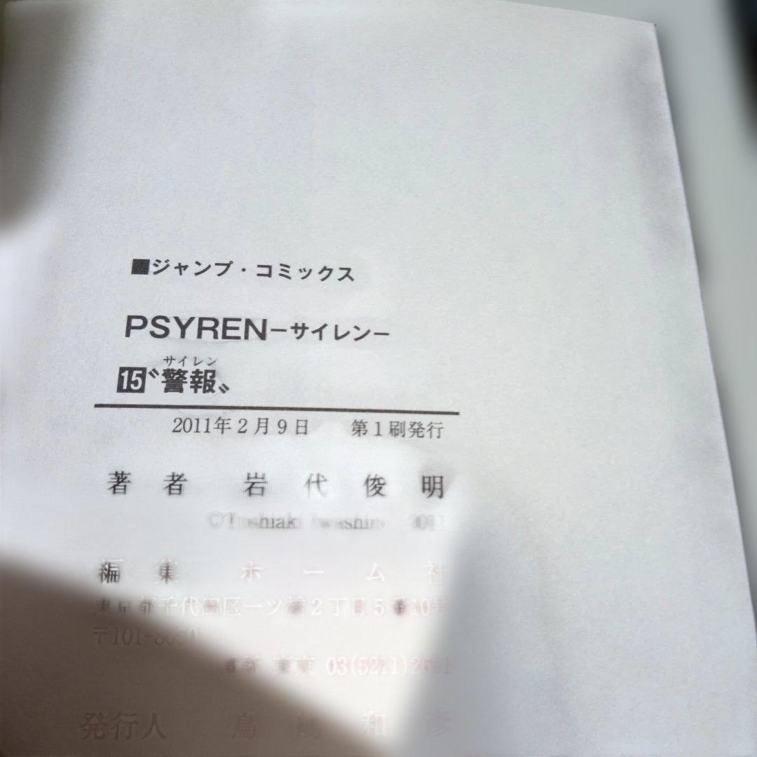 【美品】PSYREN　サイレン漫画16全巻＋小説2巻セット　岩代俊明　レア栞付き