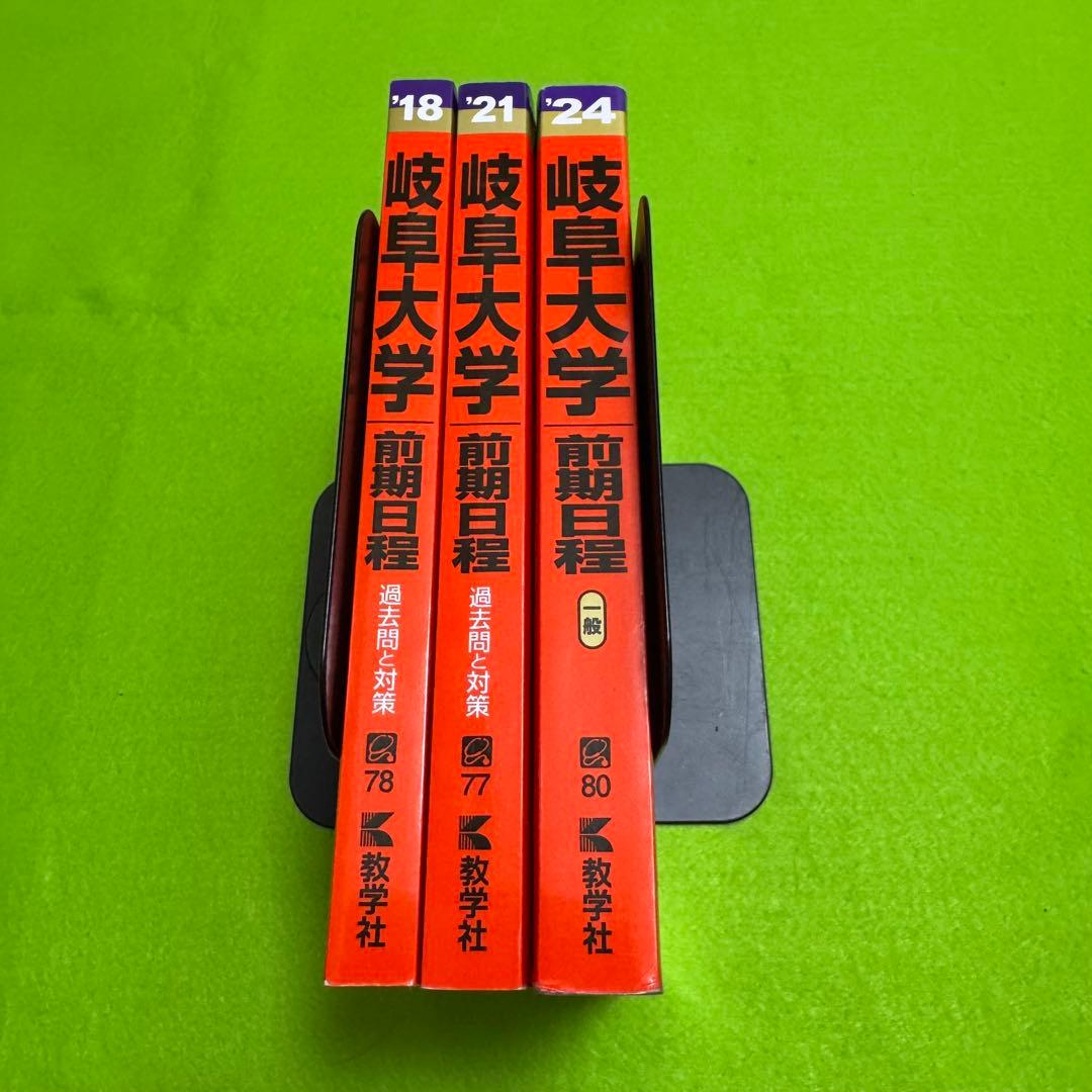 岐阜大学　前期日程　医学部　2015年～2023年　9年分　赤本