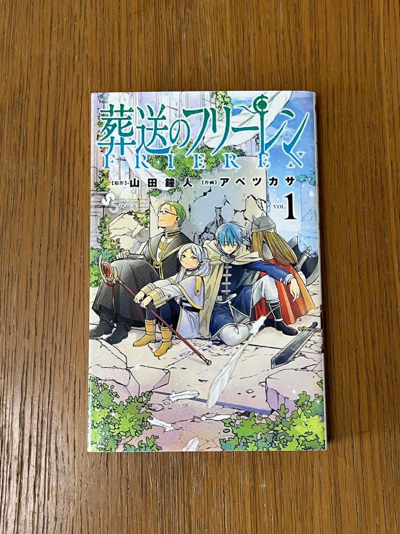 葬送のフリーレン　第一巻初版本　1巻　初版