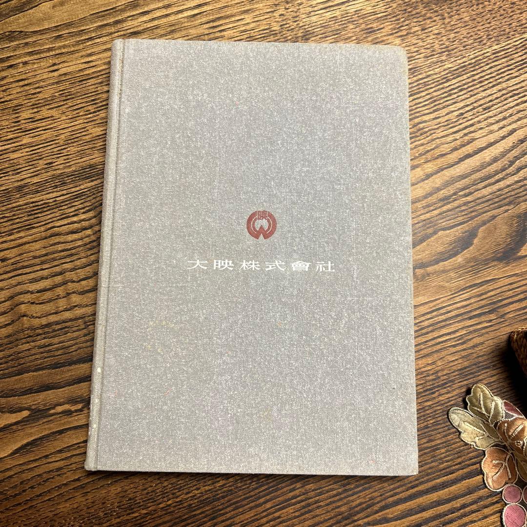 骨董本　大映10年史1942-1951