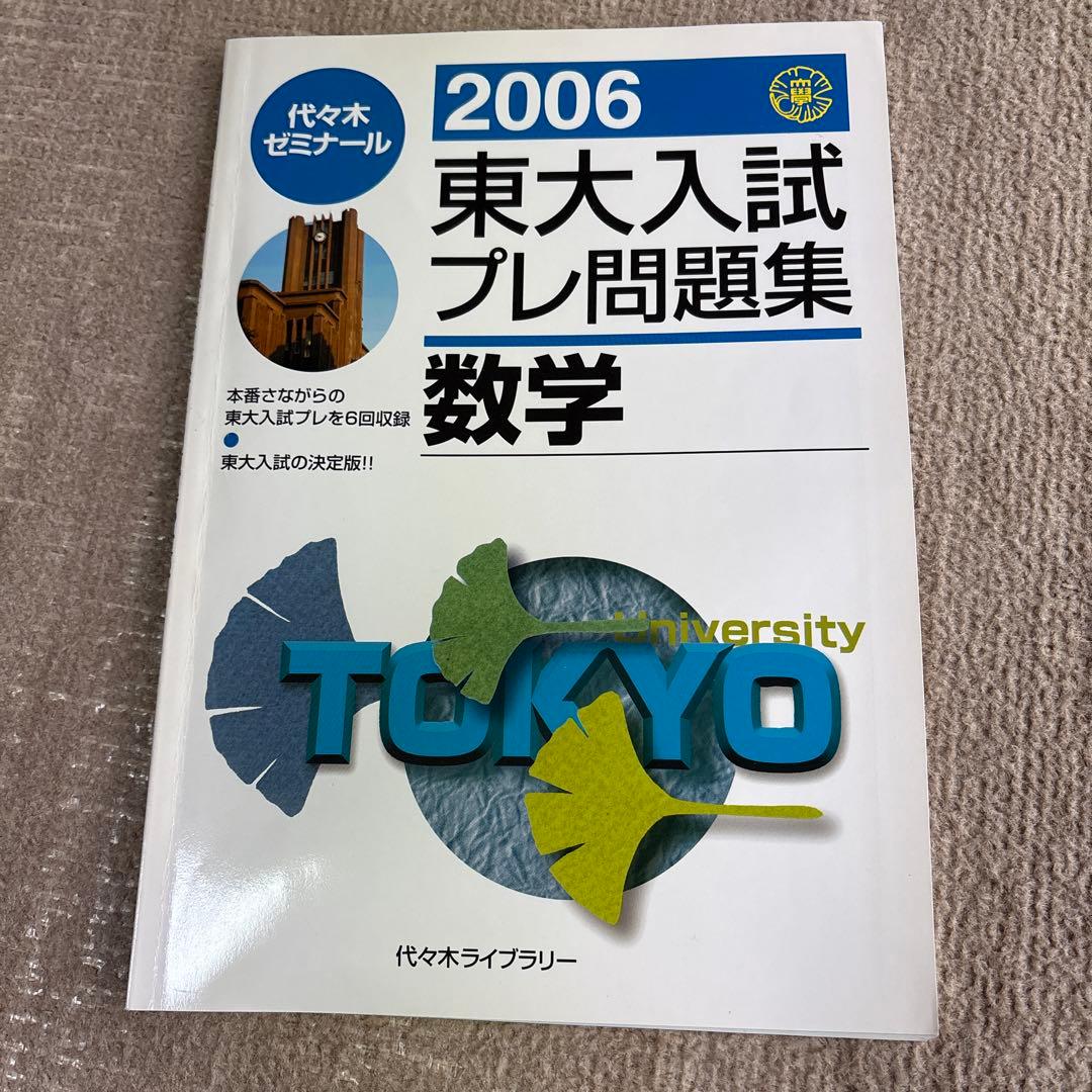 貴重！激レア2006東大入試プレ問題集4教科セット