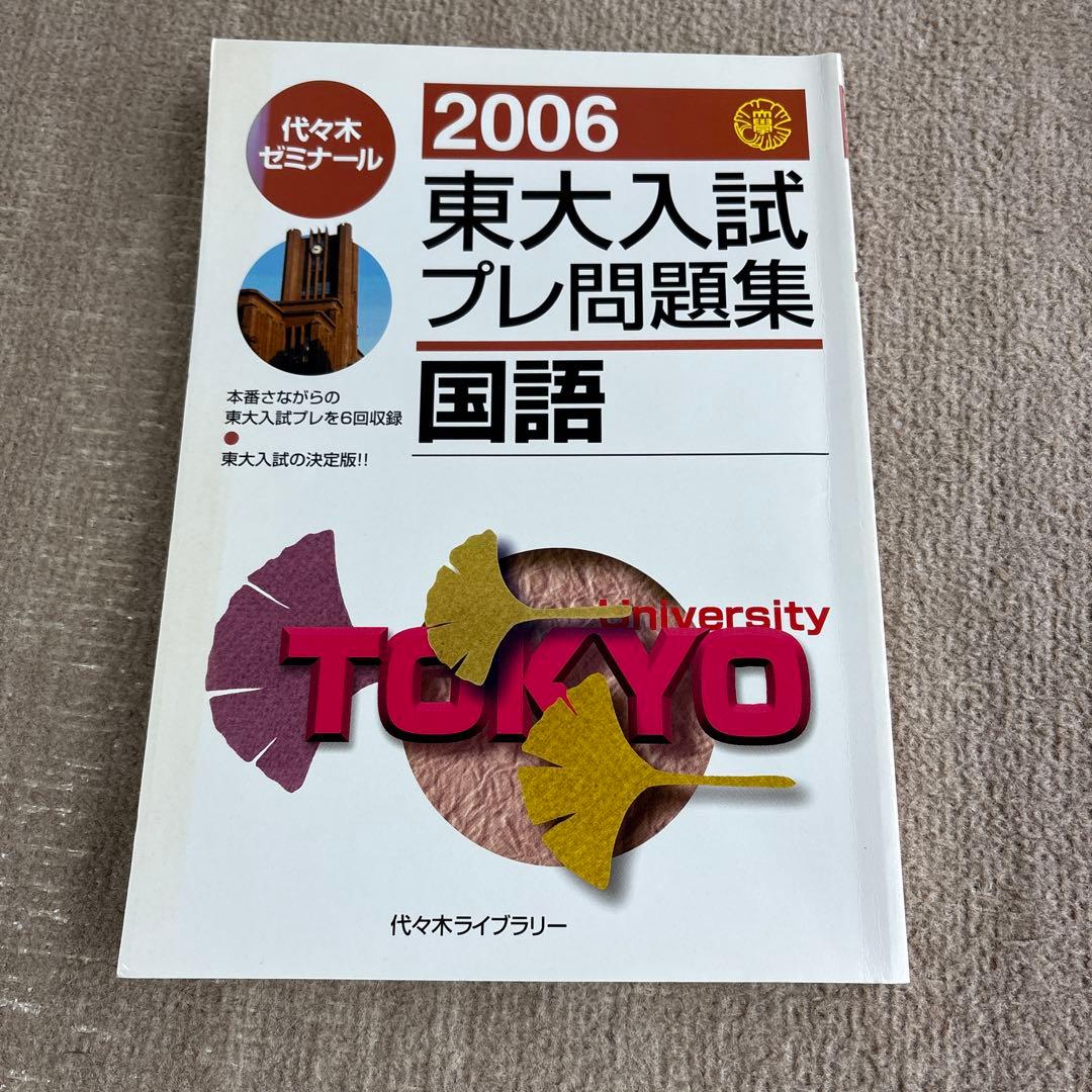 貴重！激レア2006東大入試プレ問題集4教科セット