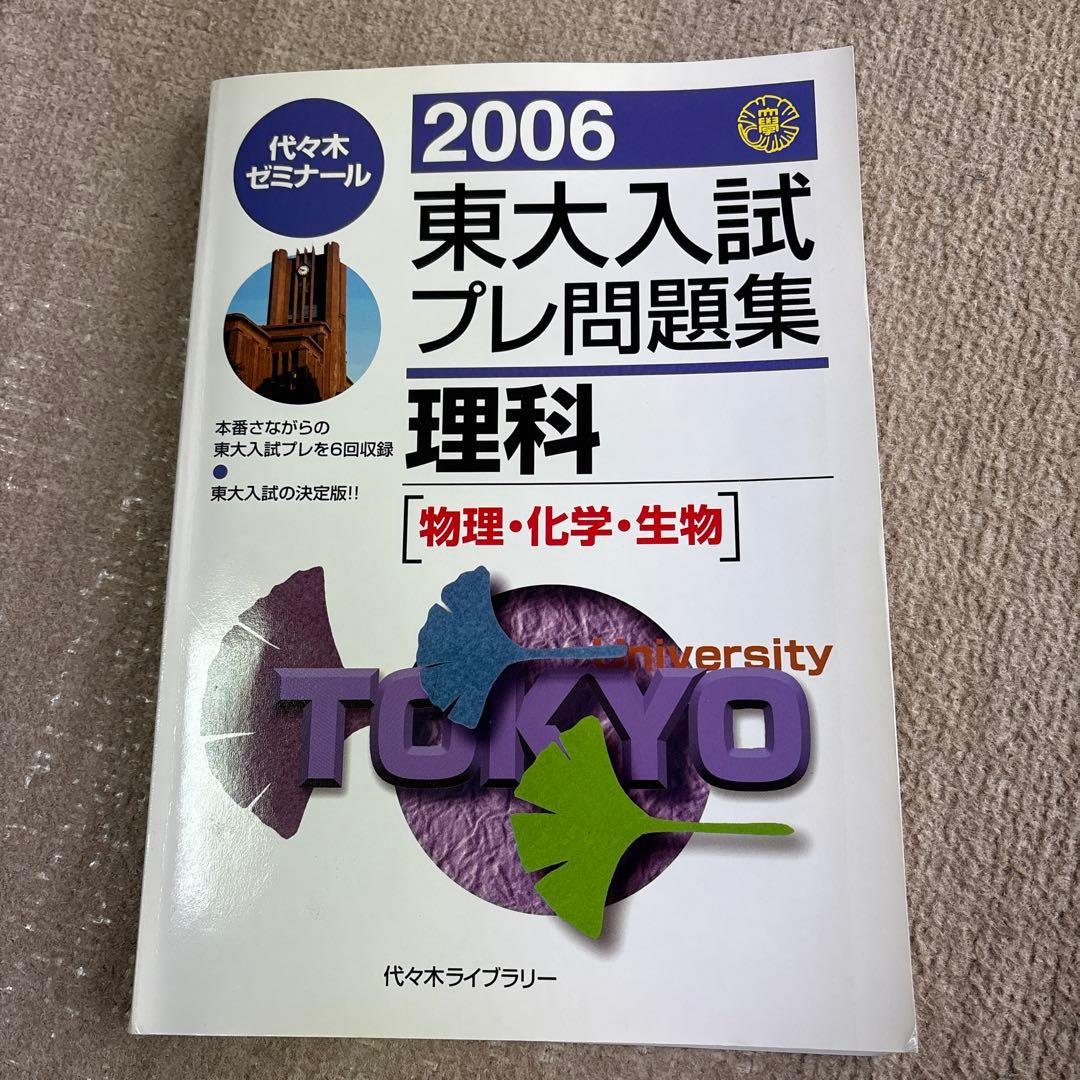 貴重！激レア2006東大入試プレ問題集4教科セット