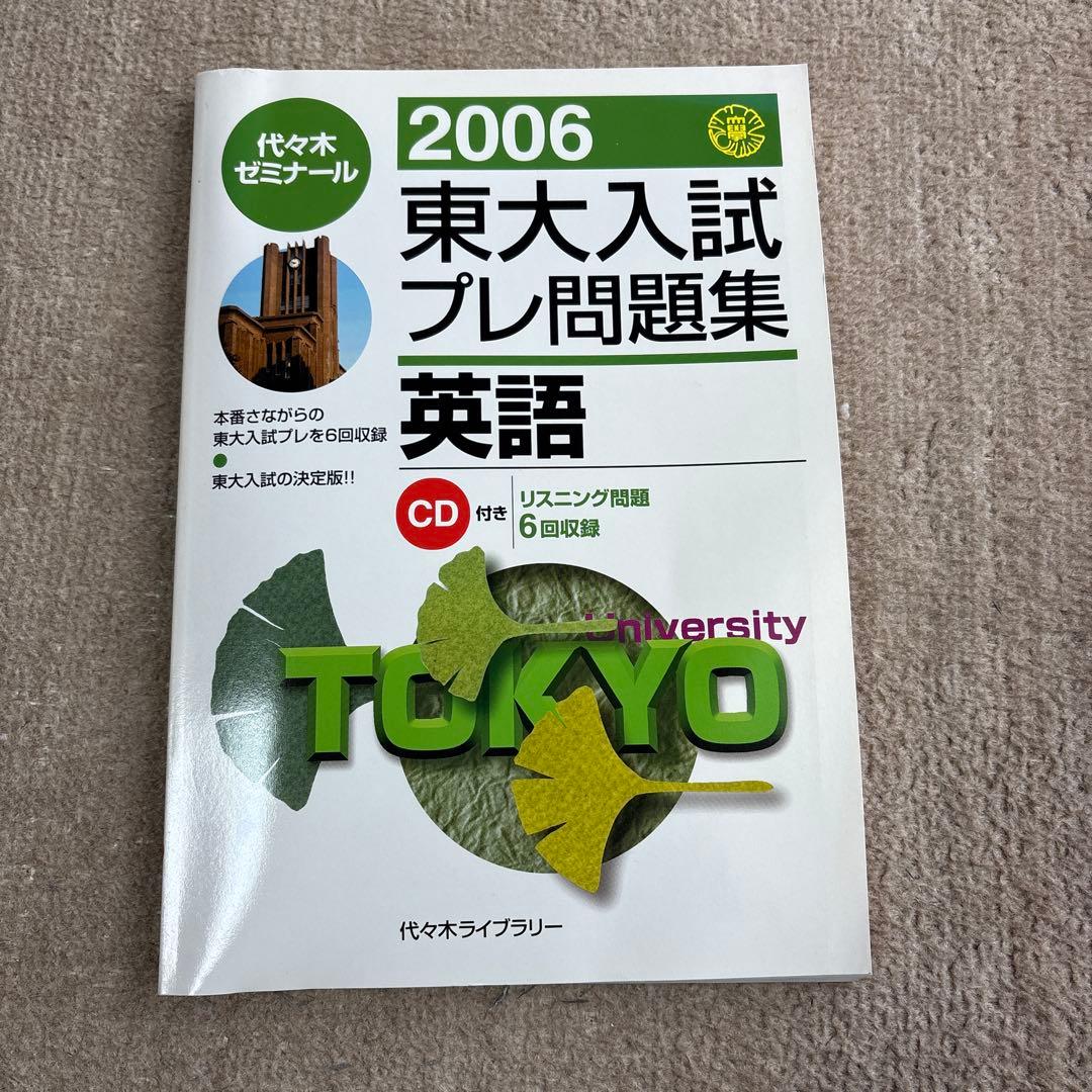 貴重！激レア2006東大入試プレ問題集4教科セット