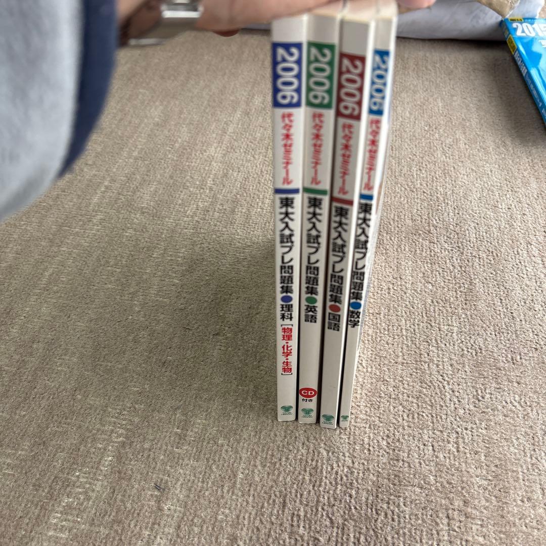 貴重！激レア2006東大入試プレ問題集4教科セット