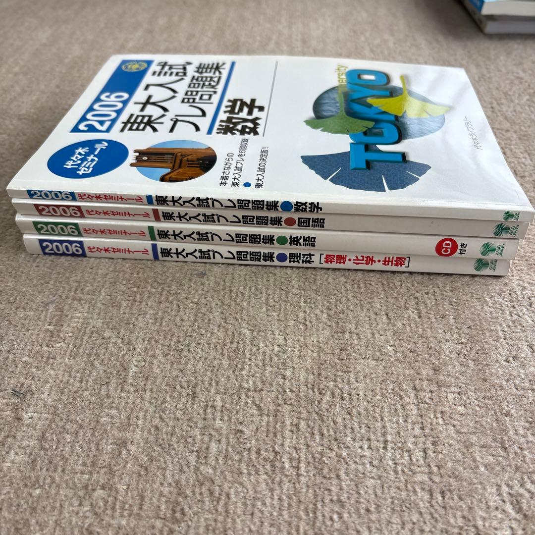 貴重！激レア2006東大入試プレ問題集4教科セット