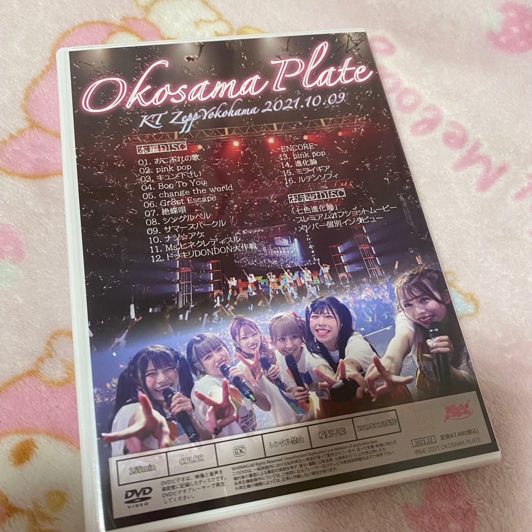 【未開封】おこさまぷれ~と。全国ツアー2021七色進化論