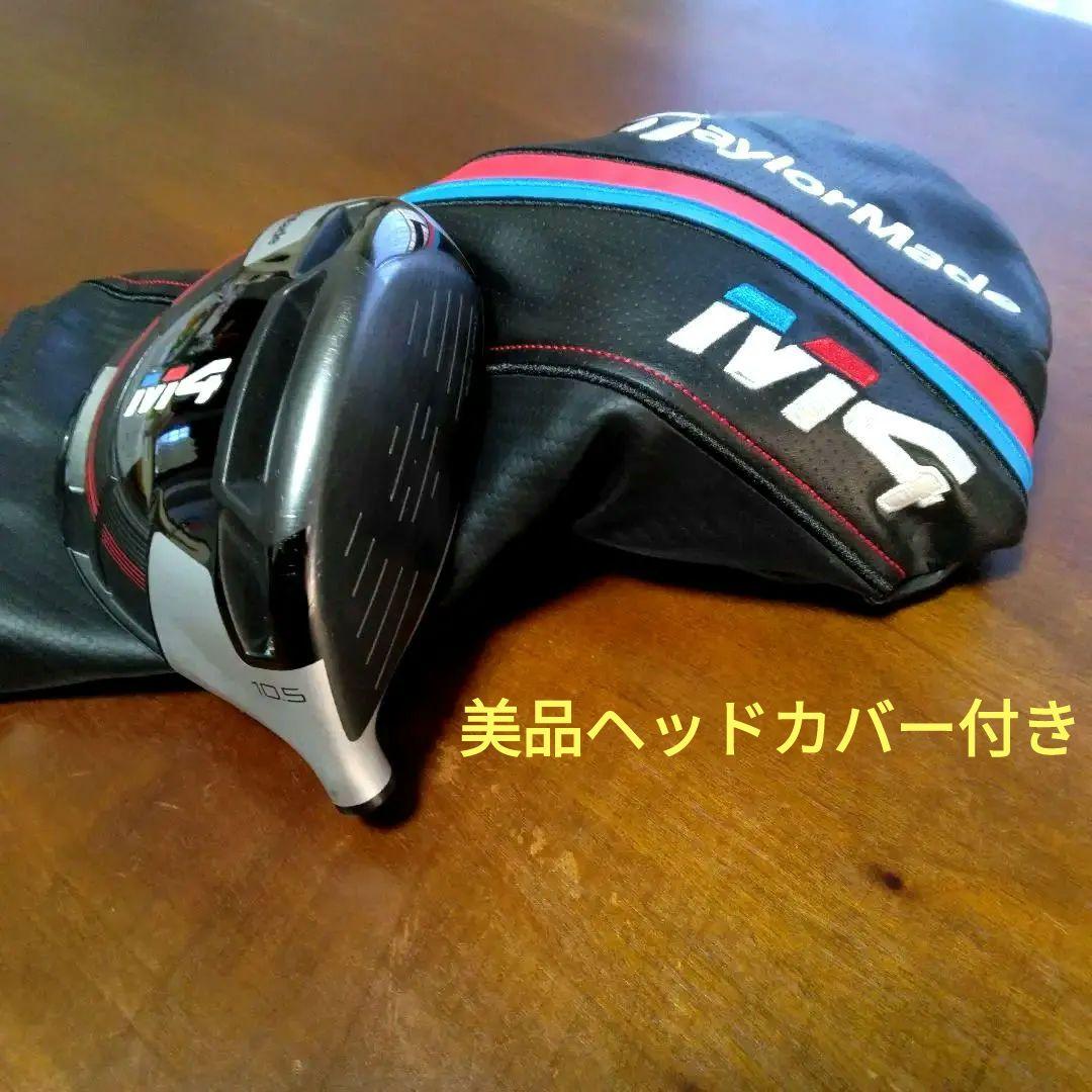 超美品！テーラーメイドM4 （1W・10.5°）ヘッドカバー付き