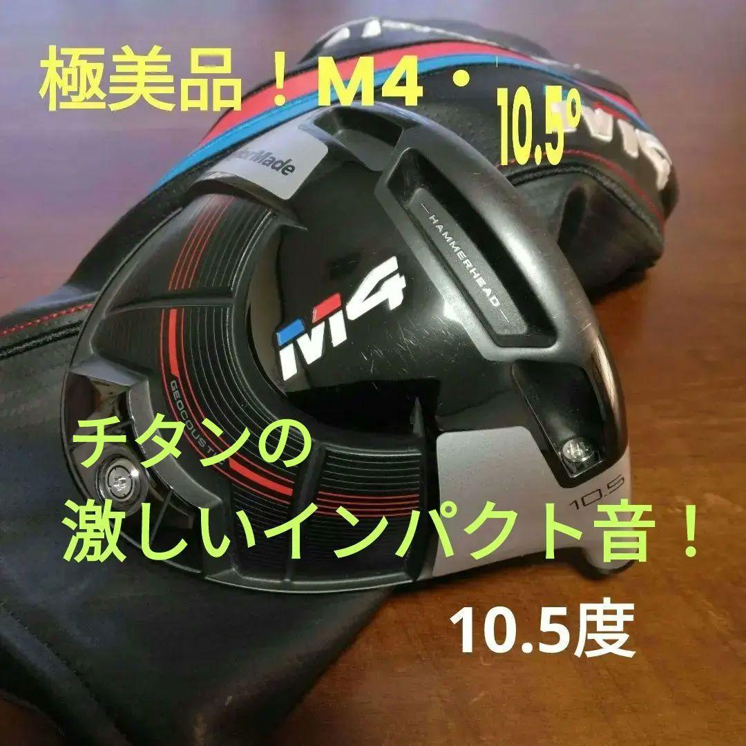 超美品！テーラーメイドM4 （1W・10.5°）ヘッドカバー付き