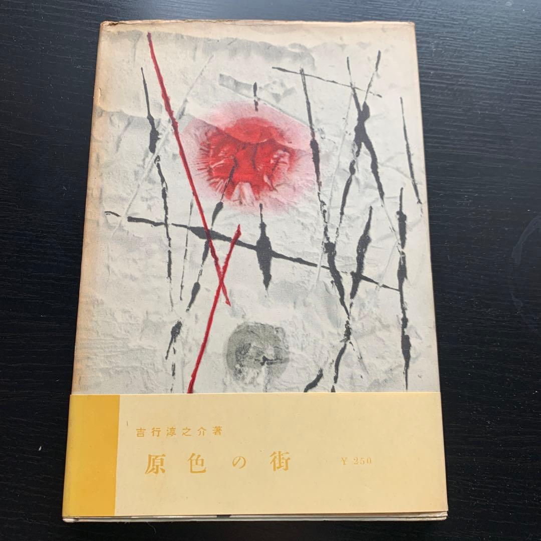 【昭和古書初版】焔の中　吉行淳之介　昭和31年発行