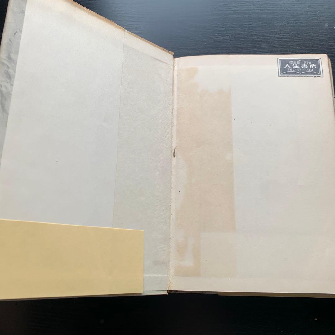 【昭和古書初版】焔の中　吉行淳之介　昭和31年発行