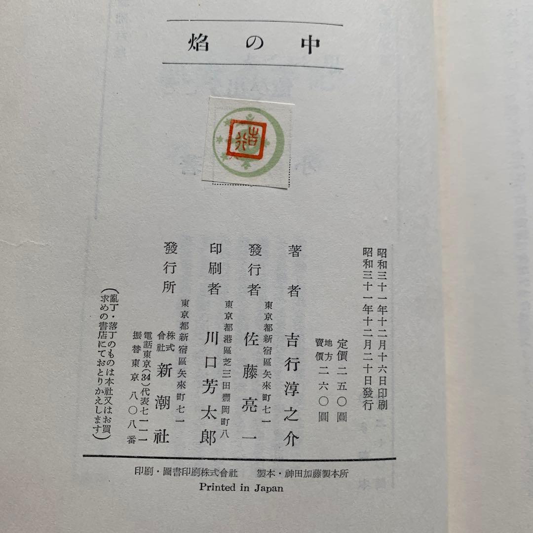 【昭和古書初版】焔の中　吉行淳之介　昭和31年発行