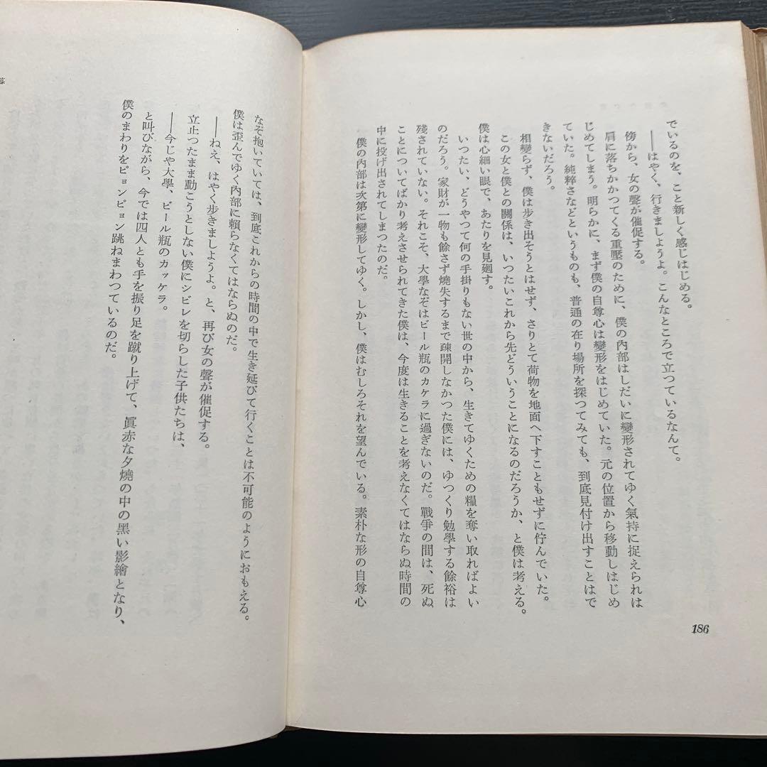 【昭和古書初版】焔の中　吉行淳之介　昭和31年発行