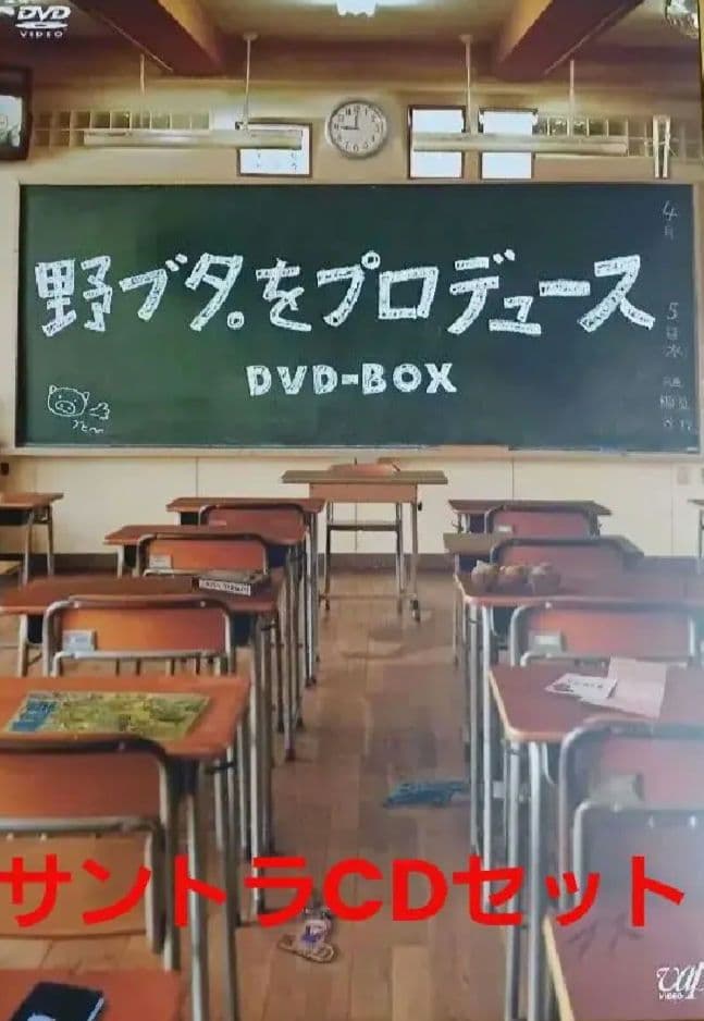 野ブタ。をプロデュース DVD-BOX5枚組〈サントラCDセット〉