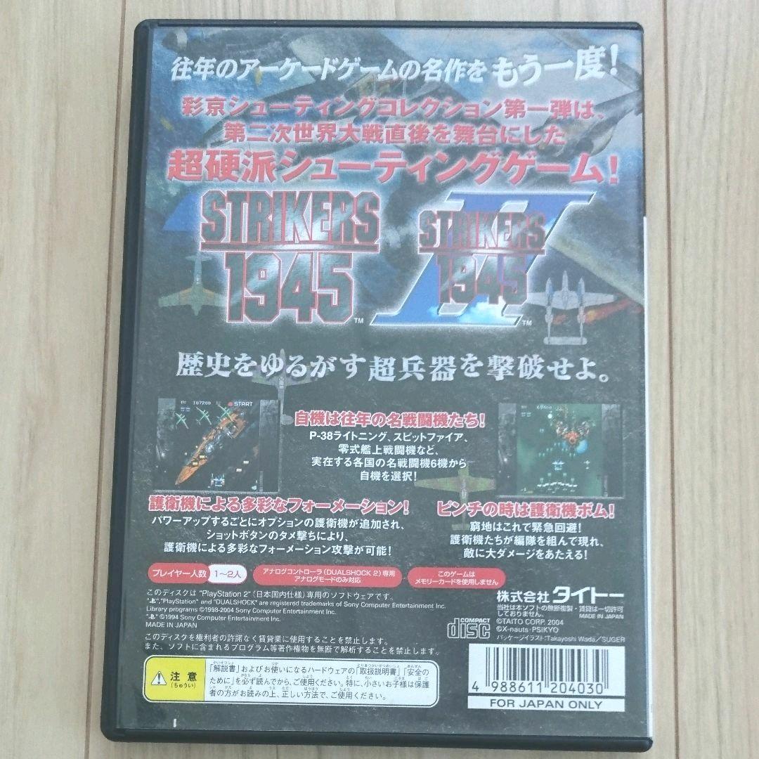 PS2 彩京シューティングコレクション vol.1 STRIKERS 1945