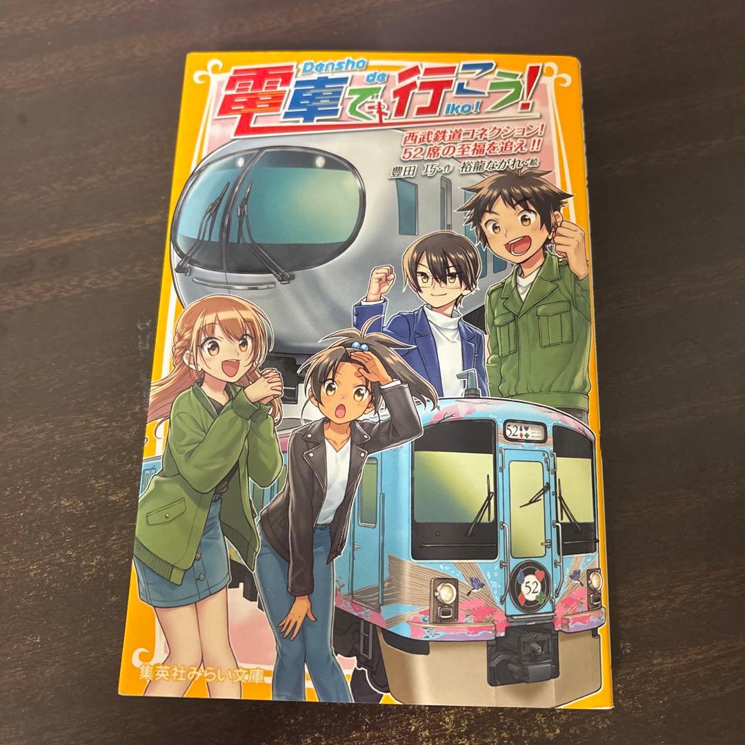 電車で行こう! 27冊