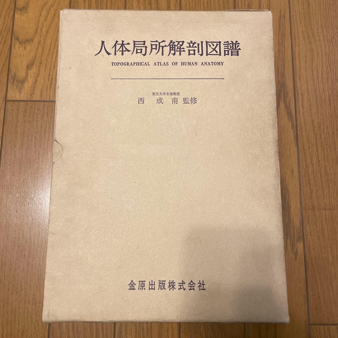 人体局所解剖図譜 全4巻