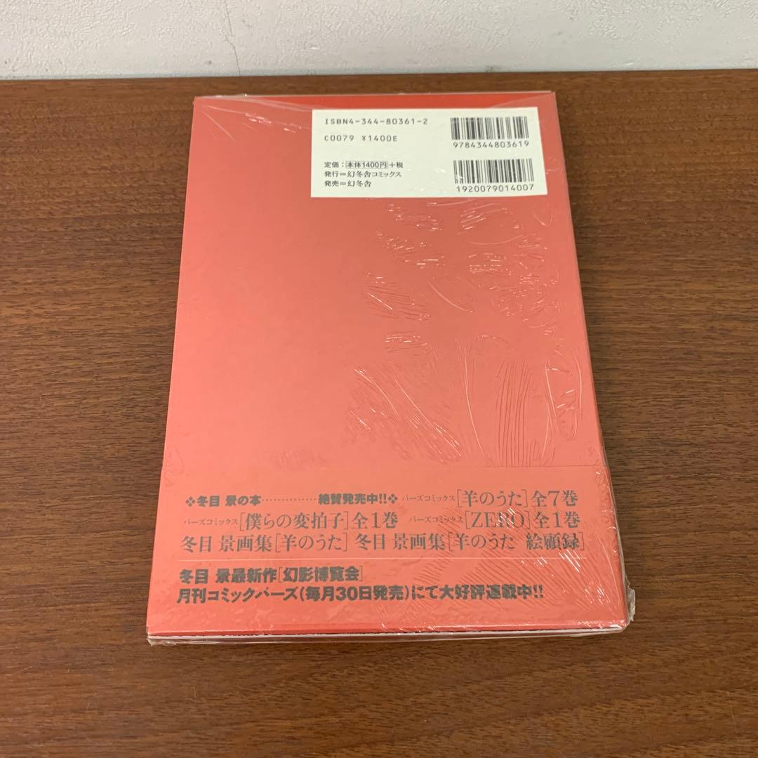 ❶　未開封 全巻セット 羊のうた 完全版 1～7巻　冬目景　※ばら売り不可