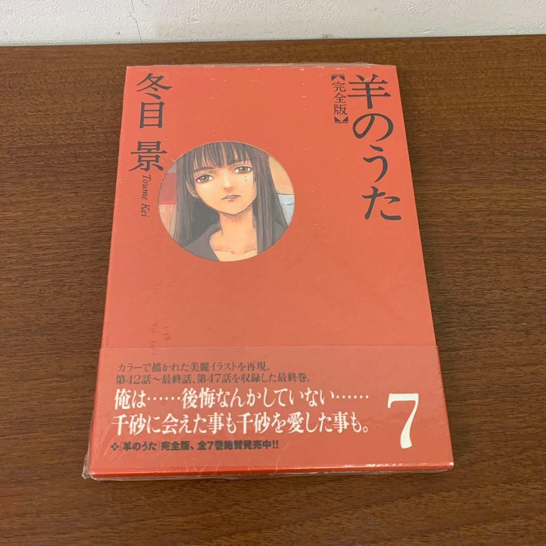❶　未開封 全巻セット 羊のうた 完全版 1～7巻　冬目景　※ばら売り不可