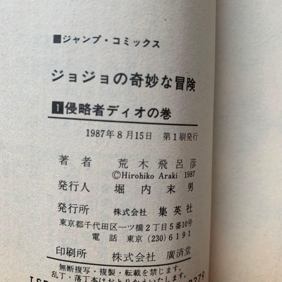 ジョジョの奇妙な冒険 初版 第1巻 Jojo ジャンプコミックス JUMP
