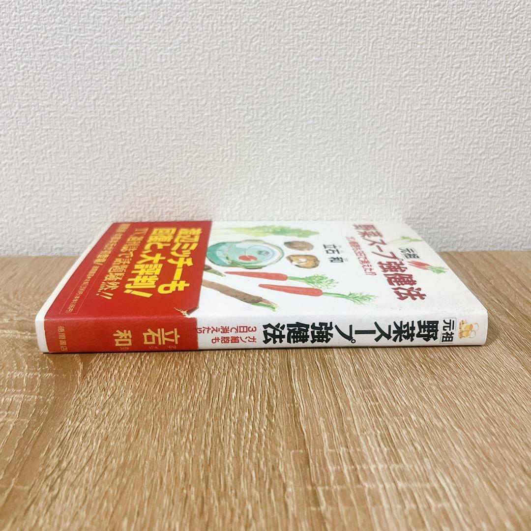 「元祖」野菜スープ強健法 : ガン細胞も3日で消えた!? 立石和