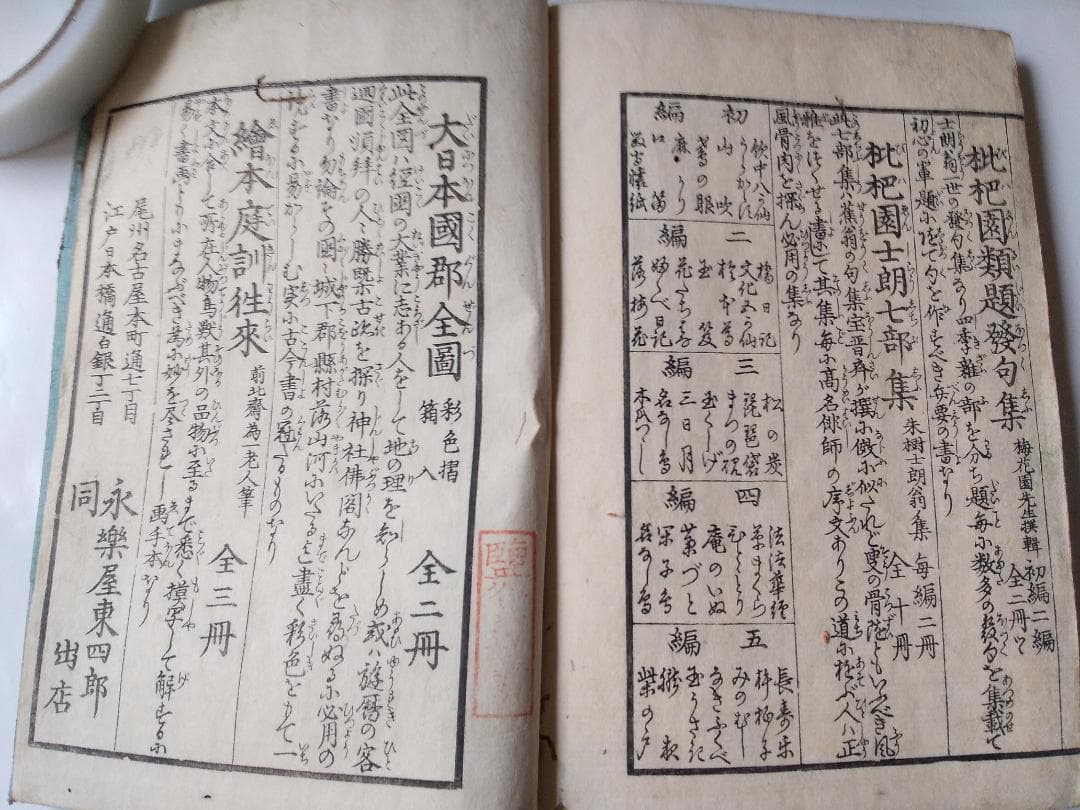 三大考 古事記伝十七附巻 図入 服部中庸 寛政三年 です。