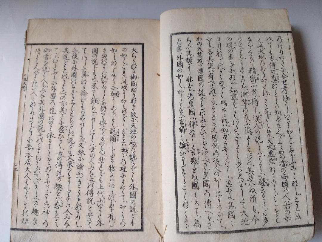 三大考 古事記伝十七附巻 図入 服部中庸 寛政三年 です。