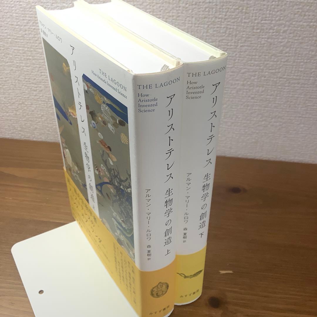 アリストテレス 生物学の創造 上・ 下　アルマン・マリー・ルロワ美本