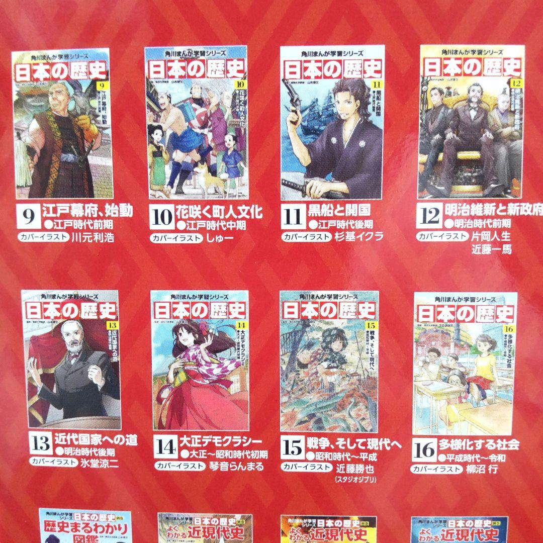 角川まんが学習シリーズ 日本の歴史 全16巻セット別巻４冊つき 歴史漫画 美品