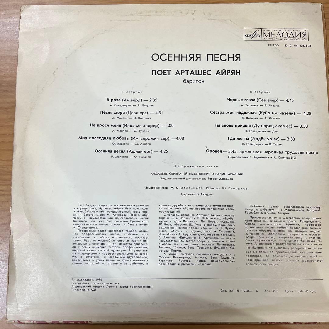 レコード　アルメニア音楽 アルタシェス・リラン