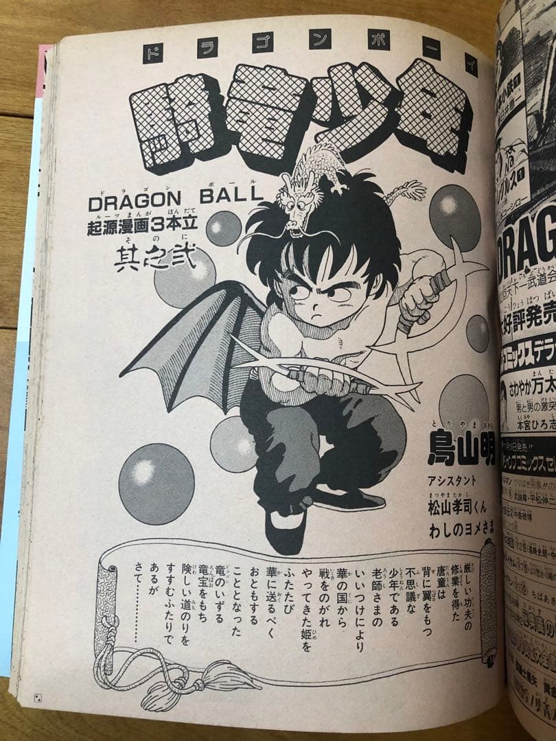 【希少品】週刊少年ジャンプ ドラゴンボール　冒険スペシャル　鳥山明　1987年