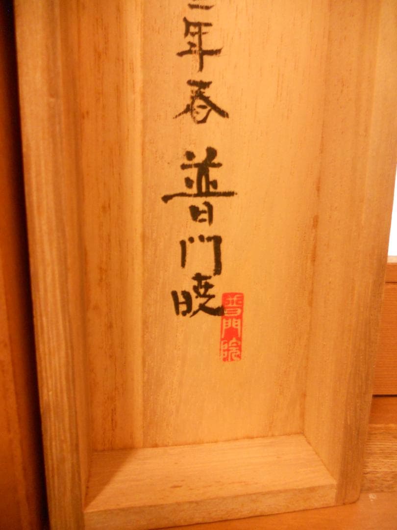 ひ掛け軸 普門暁 『 松領 』 紙本 希少 未来派 前衛美術 掛軸 美品