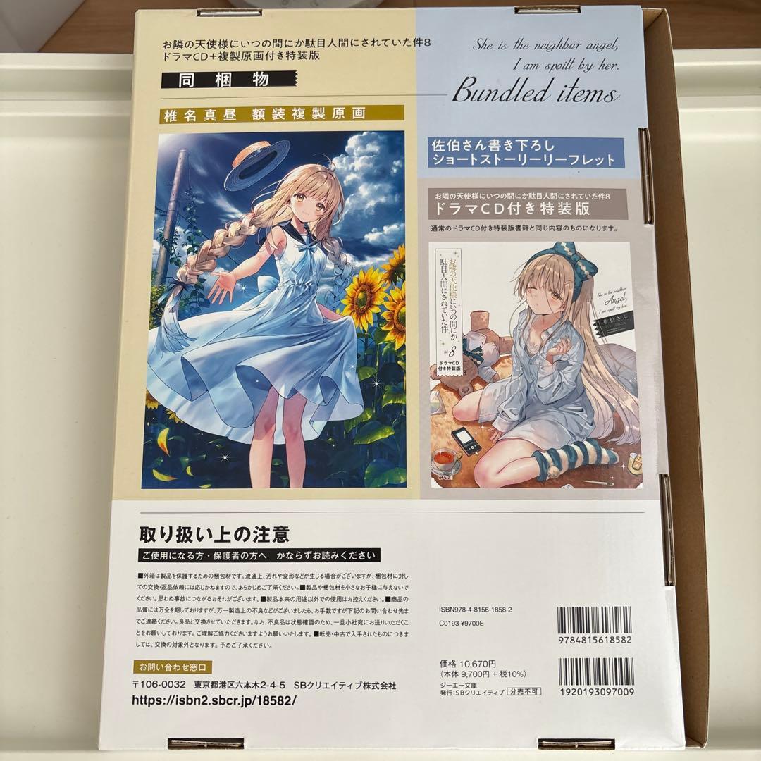 お隣の天使様にいつの間にか駄目人間にされていた件8 ドラマCD+複製原画付き特…