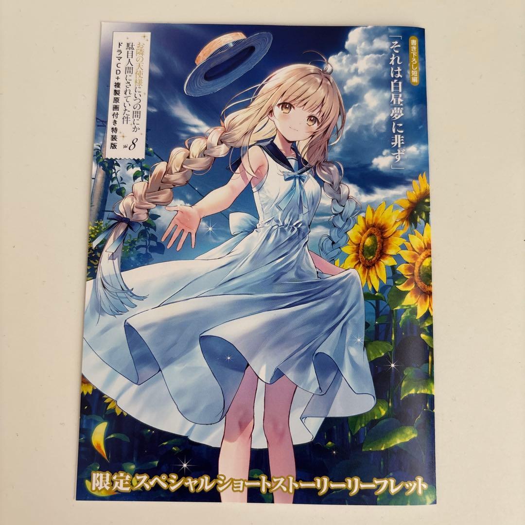 お隣の天使様にいつの間にか駄目人間にされていた件8 ドラマCD+複製原画付き特…