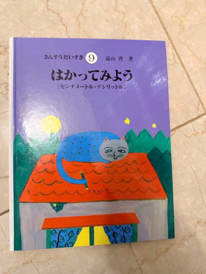 さんすうだいすき 全10巻 池山幸著