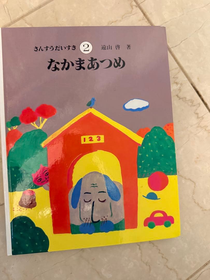 さんすうだいすき 全10巻 池山幸著