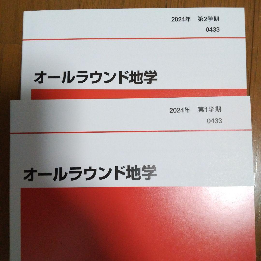 オールラウンド地学 代ゼミ 2024年 第1・2学期