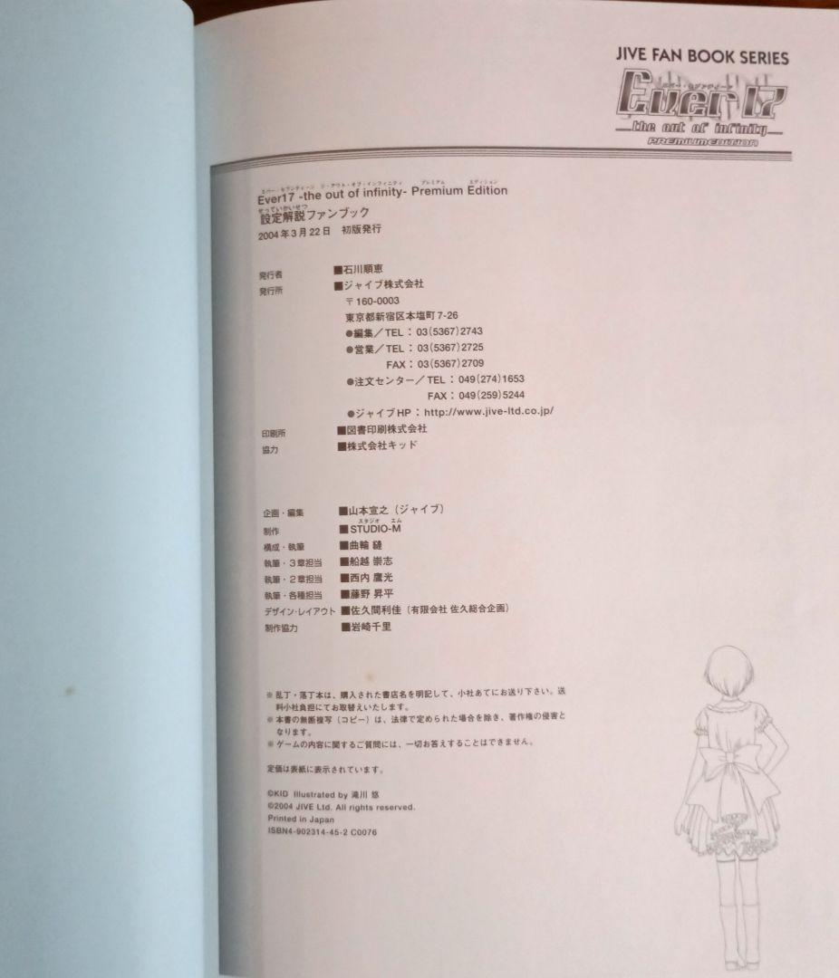 【初版】Ever17（エバーセブンティーン） 設定解説ファンブック