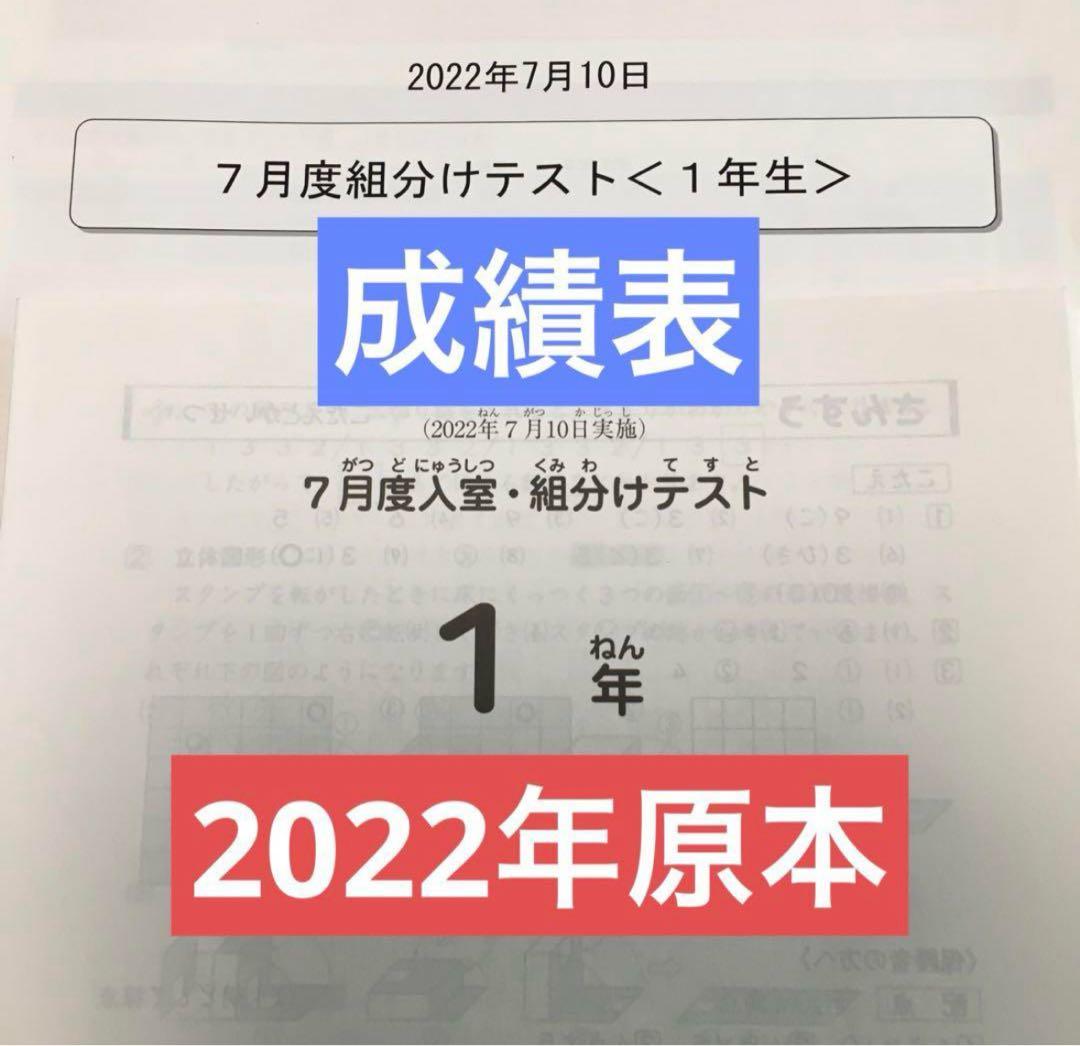 サピックス　2022年　7月入室・組分けテスト　1年　原本！