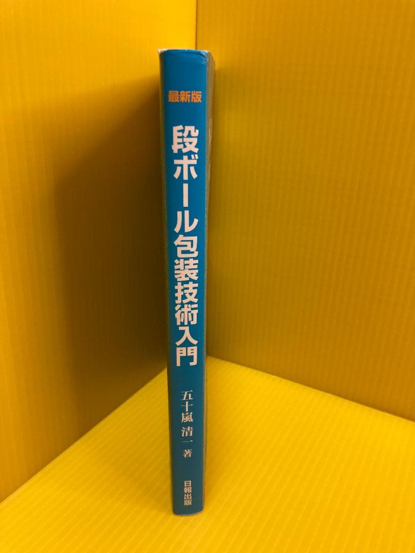 段ボール包装技術入門
