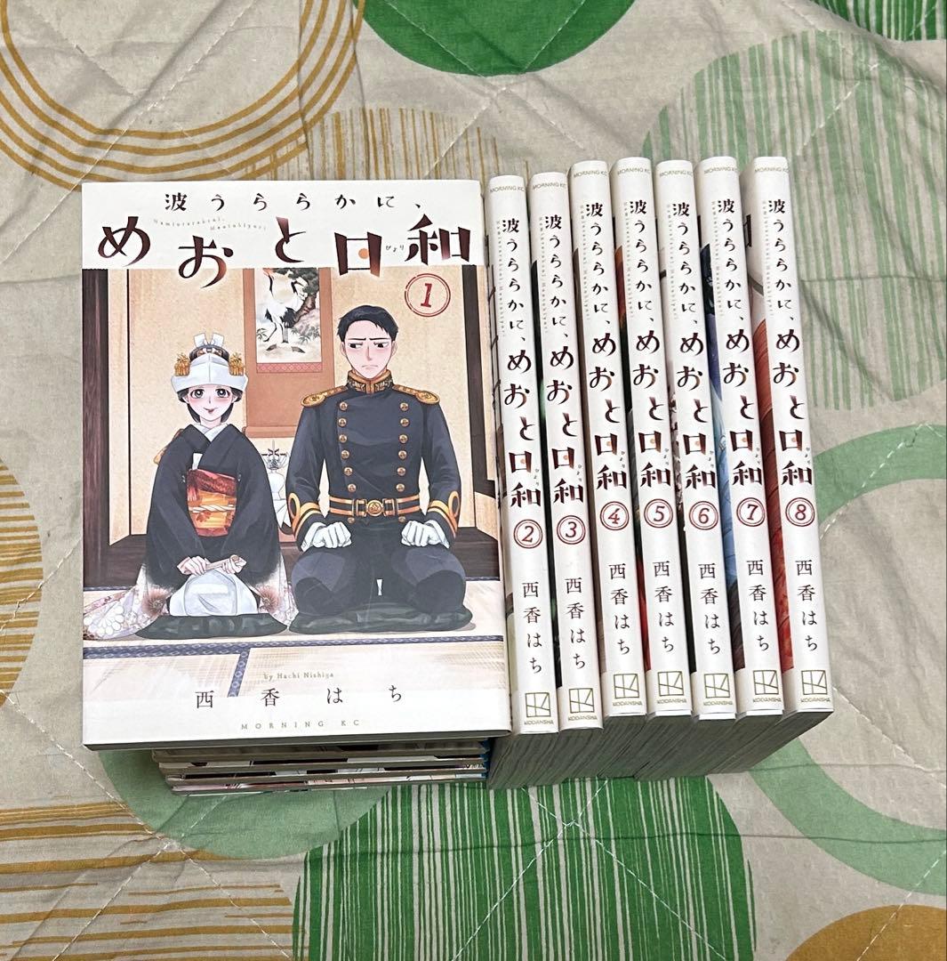 【翌日出荷‼️】　めおと日和　１巻から８巻　全巻セット