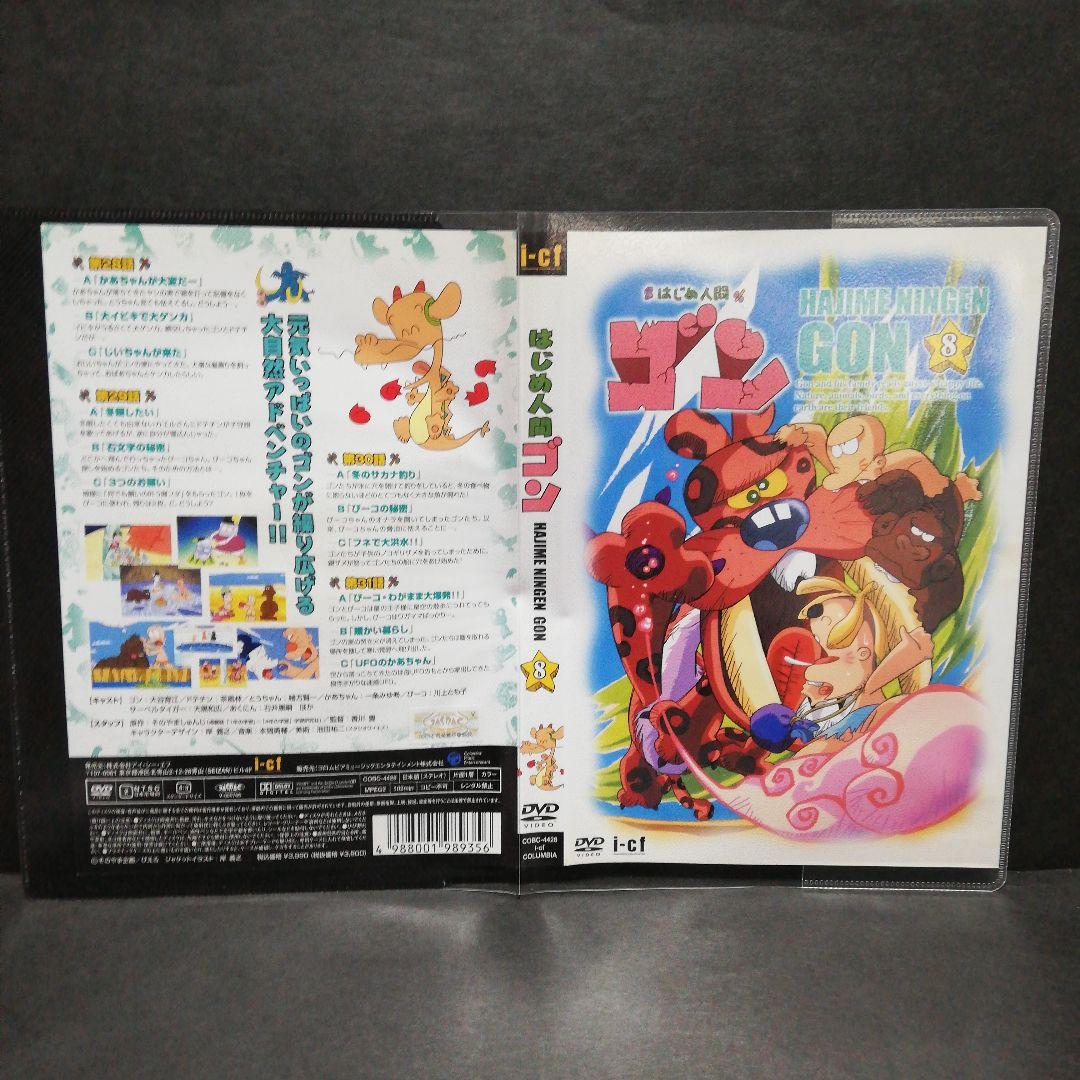 はじめ人間ゴン　DVD　全１０