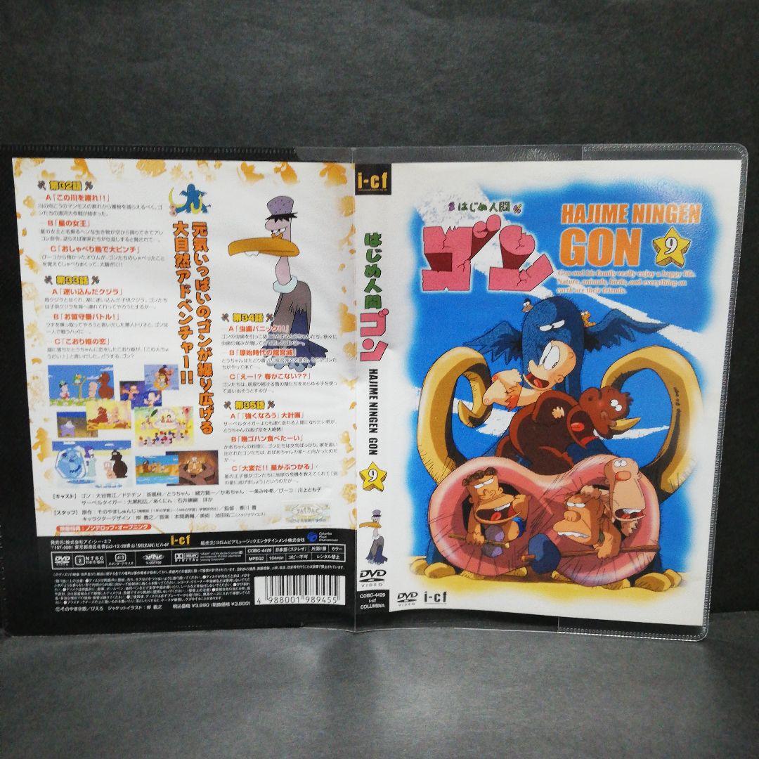 はじめ人間ゴン　DVD　全１０