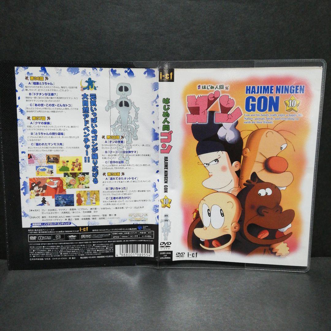 はじめ人間ゴン　DVD　全１０