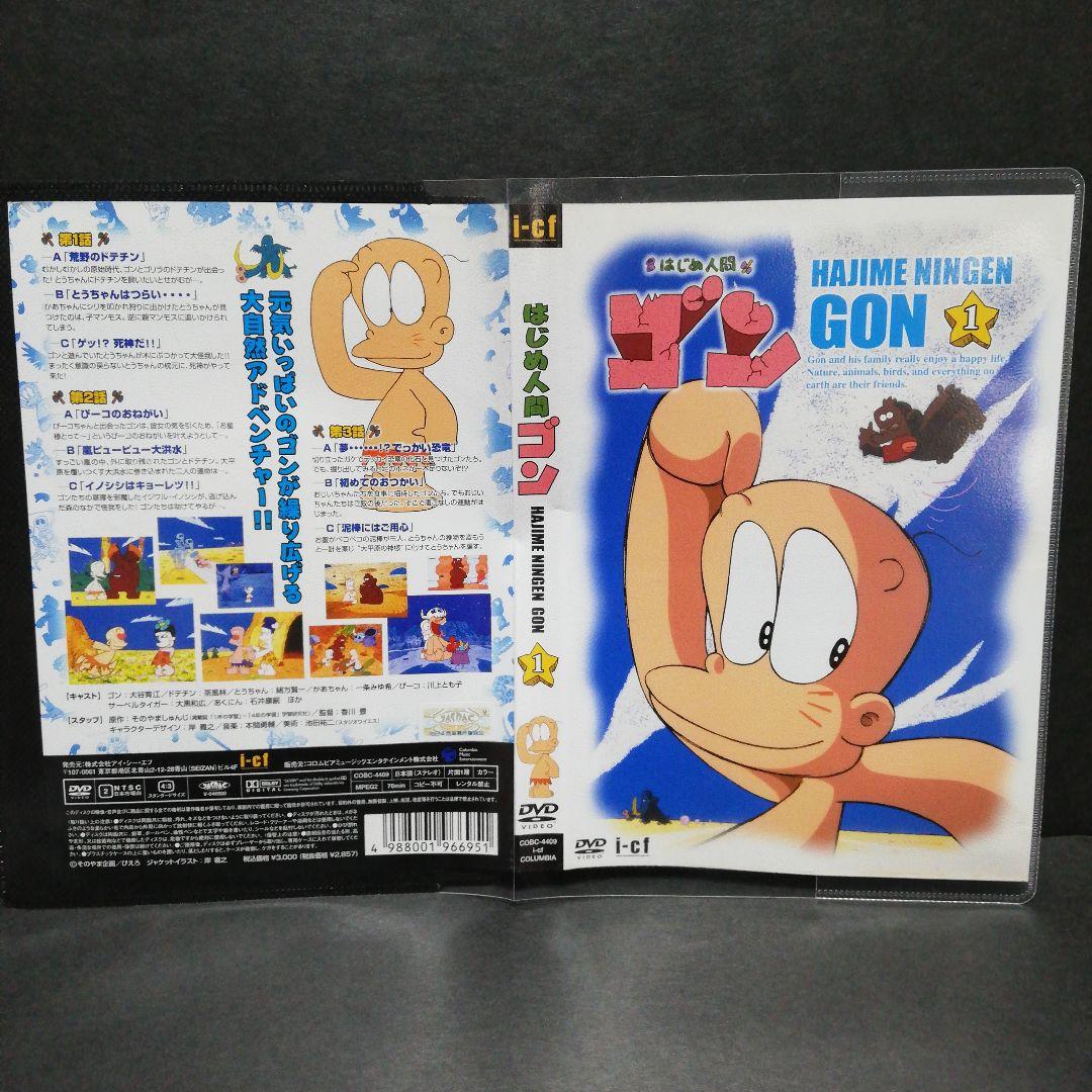 はじめ人間ゴン　DVD　全１０