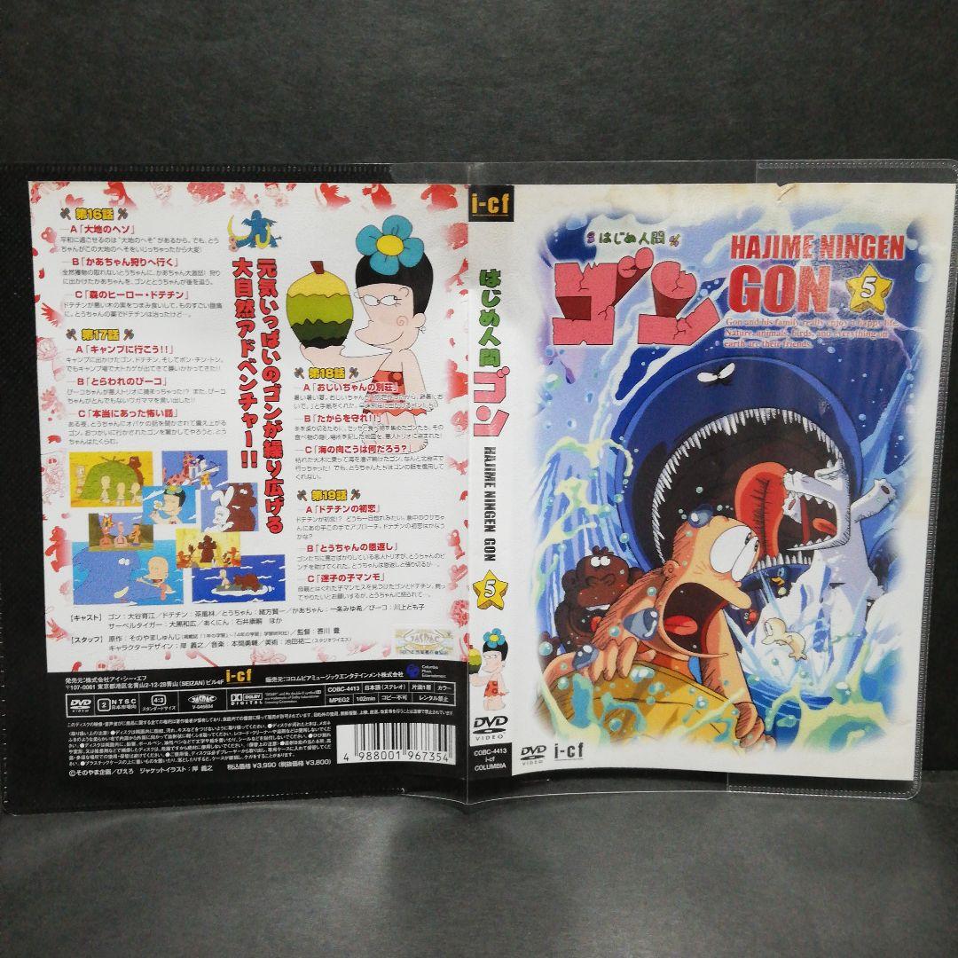 はじめ人間ゴン　DVD　全１０