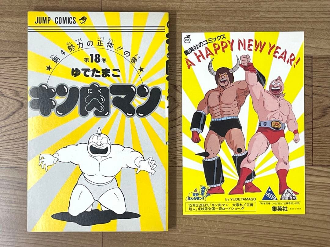 【初版】キン肉マン 18巻 帯・ポストカード付 ゆでたまご